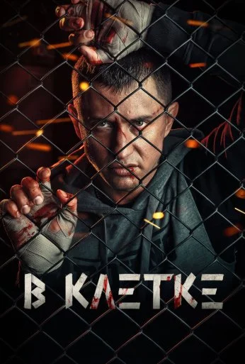 В клетке (2019) онлайн бесплатно